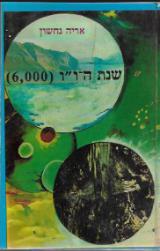 שנת ה-ו"ו (6000) - אריה נחשון