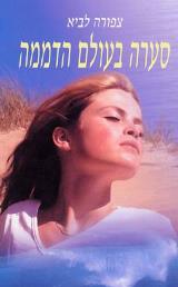 סערה בעולם הדממה - צפורה לביא