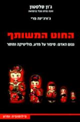 החוט המשותף : גנום האדם - סיפור על מדע, פוליטיקה ומוסר - ג