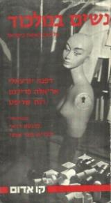 נשים במלכוד