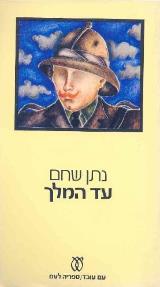 עד המלך
