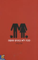 ככה לא בונים חופה - טל בניה