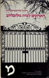 האדונים לבית גולובליוב - מיכאיל סלטיקוב-שצ