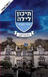 תיכון לילה