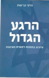 הרגע הגדול : עיונים בתחנות ראשית הציונות - ברוך בן ענת