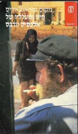 חייו ומעלליו של אלכסיס זורבס