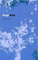 שוברת קרח - אורנה סילברמן