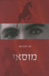 מוסאי - צבי סימן טוב