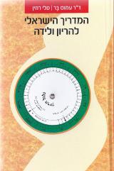 המדריך הישראלי להריון ולידה
