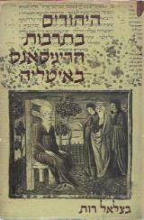 היהודים בתרבות הריניסאנס באיטליה