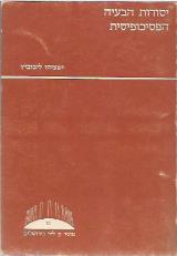 יסודות הבעיה הפסיכופיסית