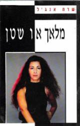מלאך או שטן - שרה אנג