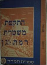 התקפת משטרת רמת-גן
