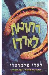 רחובות לארדו - לארי מקמרטרי