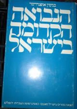 הנבואה הקדומה בישראל