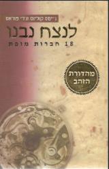 לנצח נבנו