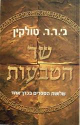 שר הטבעות : שלושת הספרים בכרך אחד