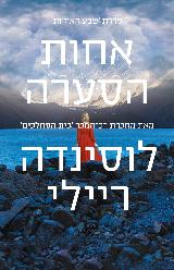 אחות הסערה