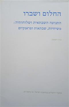 החלום ושברו  -  התנועה השבתאית ושלוחותיה - רחל אליאור