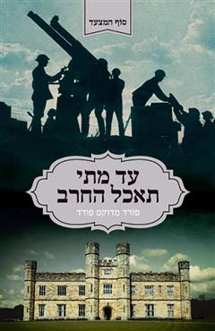 עד מתי תאכל החרב