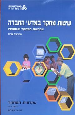 שיטות מחקר במדעי החברה עקרונות המחקר וסגנונותיו - רות בייט מרום