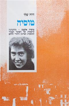 טוסיה - זיוה שלו