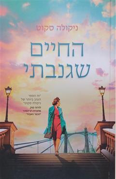 החיים שגנבתי - ניקולה סקוט