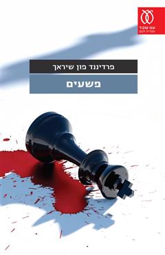 פשעים