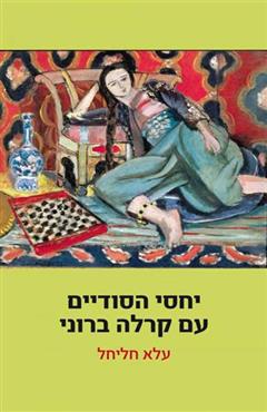 יחסי הסודיים עם קרלה ברוני