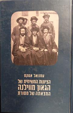 הציונות המשיחית של הגאון מווילנה