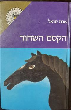הקסם השחור - אנה סואל