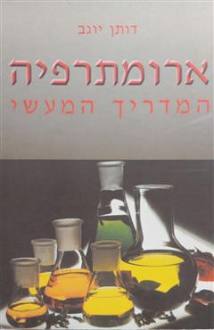 ארומתרפיה - דותן יוגב