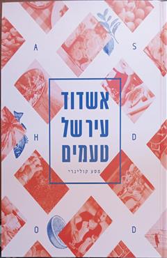 אשדוד עיר של טעמים - מיכאל שיחור