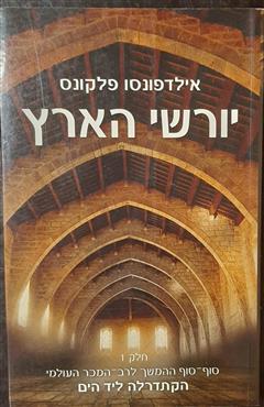 יורשי הארץ 1
