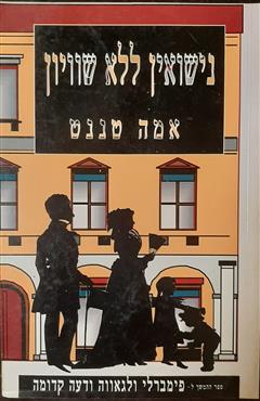 נישואין ללא שוויון - אמה טננט