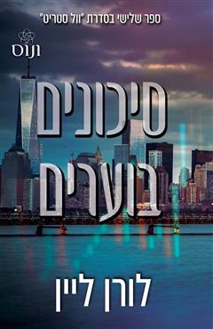 סיכונים בוערים