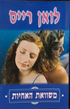 משוואת האחיות