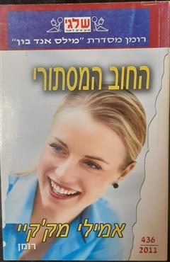 החוב המסתורי - אמילי מק