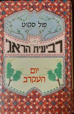 יום העקרב