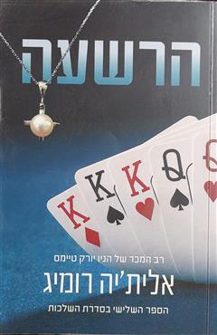 הרשעה - אלית