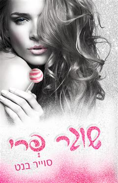 שוגר פרי - סוייר בנט