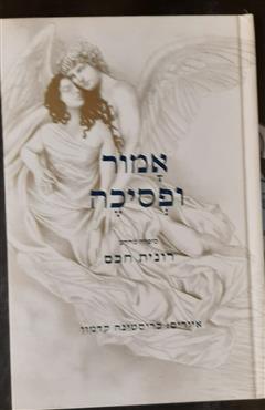 אמור ופסיכה - רונית חכם