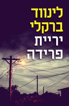 יריית פרידה - לינווד ברקלי