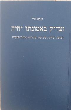 וצדיק באמונתו יחיה - מנחם זהרי