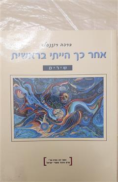 אחר כך הייתי בראשית - ברכה רוזנפלד