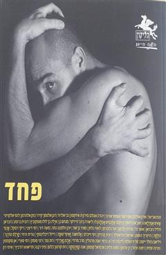פחד - אמיר אביאל אור