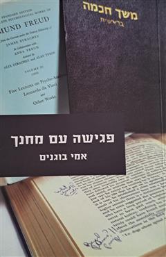 פגישה עם מחנך - אמי בוגנים