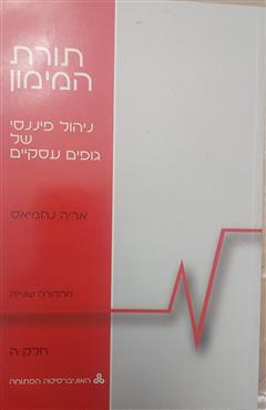 תורת המימון - אריה נחמיאס