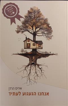 אנחנו הגעגוע לעתיד - איריס הרדן