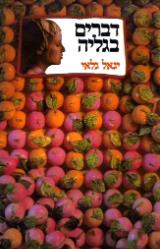 דברים בגליה - יגאל גלאי